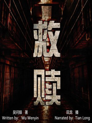 cover image of 救赎 (Redemption)